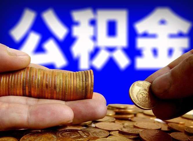 渭南急用钱公积金怎么提现（急用钱公积金怎么提现手续费）